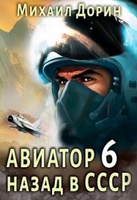 Авиатор: назад в СССР 6 (СИ) - Дорин Михаил (смотреть онлайн бесплатно книга txt, fb2) 📗