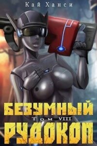 Безумный Рудокоп VIII (СИ) - Ханси Кай (читать хорошую книгу полностью .TXT, .FB2) 📗