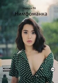 Нимфоманка (СИ) - Рё Ишида (бесплатные серии книг .TXT, .FB2) 📗