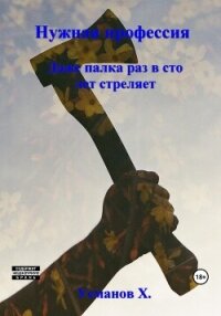 Нужная профессия. Даже палка раз в сто лет стреляет - Усманов Хайдарали (смотреть онлайн бесплатно книга .txt, .fb2) 📗