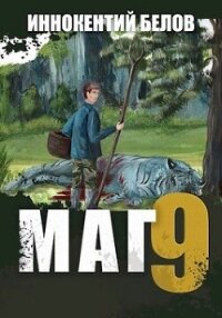 Маг 9 (СИ) - Белов Иннокентий (книги без регистрации txt, fb2) 📗