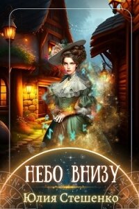 Небо внизу (СИ) - Стешенко Юлия (книги бесплатно без txt, fb2) 📗