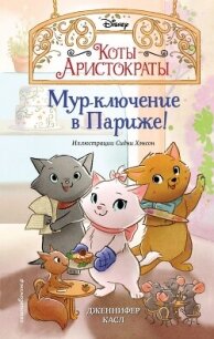 Мур-ключение в Париже! - Касл Дженнифер (читаем книги .txt, .fb2) 📗