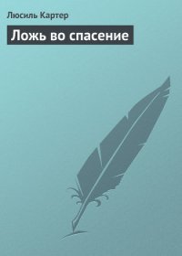 Ложь во спасение - Картер Люсиль (полная версия книги TXT) 📗