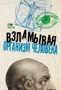 Взламывая организм человека - Лоутон Грэм (читать хорошую книгу .TXT, .FB2) 📗