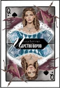 Царство воров (СИ) - Ветрова Роза (читаем книги онлайн .TXT, .FB2) 📗