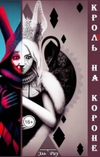 Кроль на короне (СИ) - Рау Эль (читаемые книги читать .TXT, .FB2) 📗