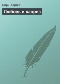 Любовь и каприз - Картер Мэри (читать онлайн полную книгу txt) 📗