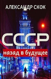 СССР: назад в будущее (СИ) - Скок Александр (бесплатные онлайн книги читаем полные версии TXT, FB2) 📗