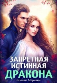 Искушение Его Высочества (СИ) - Мариани Эльвина (книги онлайн полные TXT, FB2) 📗