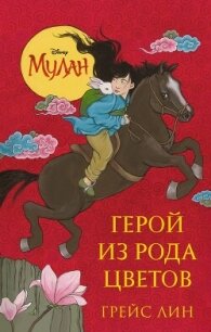 Мулан. Герой из рода цветов - Лин Грейс (книги бесплатно без онлайн TXT, FB2) 📗