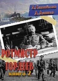 Ротмистр Гордеев 2 (СИ) - Дашко Дмитрий (книги онлайн .TXT, .FB2) 📗