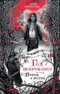 Ворон и ветвь - Арнаутова Дана "Твиллайт" (книги онлайн полностью txt, fb2) 📗