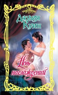 Ночь наслаждений - Куин Джулия (читать книги онлайн без txt, fb2) 📗