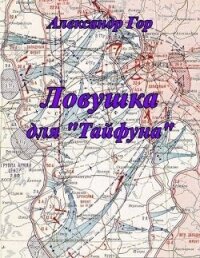 Ловушка для "Тайфуна" (СИ) - Гор Александр (читать книги без регистрации txt, fb2) 📗