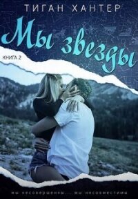 Мы звезды. Часть 2 (ЛП) - Хантер Тиган (первая книга .txt, .fb2) 📗