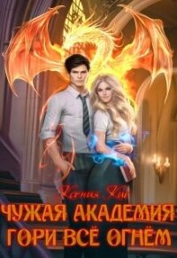 Гори все огнем (СИ) - Кис Ксения (е книги .TXT, .FB2) 📗