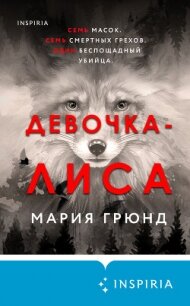 Девочка-лиса - Грюнд Мария (читать книги полностью txt, fb2) 📗