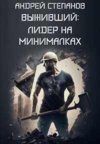 Выживший : С нуля (СИ) - Степанов Андрей (читаем бесплатно книги полностью txt, fb2) 📗