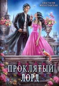 Проклятый лорд (СИ) - Милославская Анастасия (читать книги онлайн бесплатно полные версии .TXT, .FB2) 📗