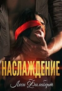 Наслаждение (СИ) - Филеберт Леси (читать книги онлайн бесплатно полностью TXT, FB2) 📗