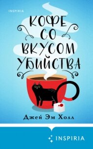 Кофе со вкусом убийства - Холл Джей Эм (читаем книги онлайн .txt, .fb2) 📗