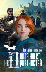 Пиппа ищет неприятностей - Нарватова Светлана "Упсссс" (лучшие книги читать онлайн бесплатно .txt, .fb2) 📗