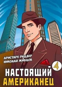 Настоящий Американец - 4 (СИ) - Живцов Николай (книги читать бесплатно без регистрации txt, fb2) 📗