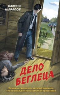 Дело беглеца - Шарапов Валерий (читать полную версию книги .TXT, .FB2) 📗