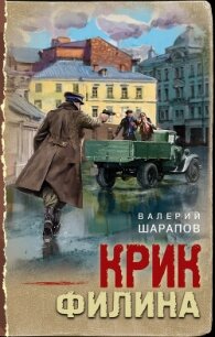 Крик филина - Шарапов Валерий (лучшие книги читать онлайн .txt, .fb2) 📗