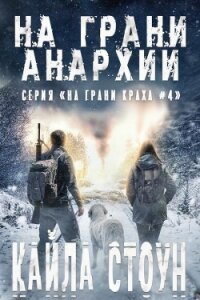 На грани анархии (ЛП) - Стоун Кайла (книги читать бесплатно без регистрации полные .TXT, .FB2) 📗