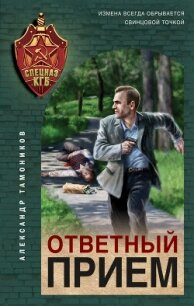 Ответный прием - Тамоников Александр (читать книгу онлайн бесплатно без .txt, .fb2) 📗