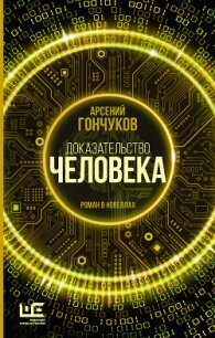 Доказательство человека. Роман в новеллах - Гончуков Арсений (электронные книги без регистрации TXT, FB2) 📗