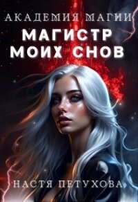 Академия магии. Магистр моих снов (СИ) - Петухова Настя (читаем книги онлайн без регистрации .TXT, .FB2) 📗