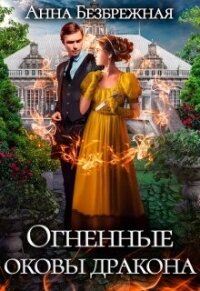 Огненные оковы дракона (СИ) - Безбрежная Анна (читать книги онлайн полностью без сокращений txt, fb2) 📗