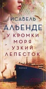 У кромки моря узкий лепесток - Альенде Исабель (чтение книг .TXT, .FB2) 📗