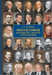 Философия достоинства, свободы и прав человека - Мучник Александр Геннадьевич (бесплатная библиотека электронных книг .TXT, .FB2) 📗