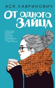 От одного Зайца - Лавринович Ася (книги без регистрации бесплатно полностью сокращений .TXT, .FB2) 📗