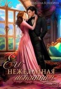 Его нежеланная истинная (СИ) - Кушкина Милена (читать книги бесплатно полностью txt, fb2) 📗