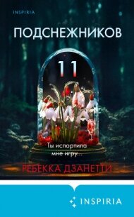 Одиннадцать подснежников - Дзанетти Ребекка (серии книг читать онлайн бесплатно полностью .txt, .fb2) 📗