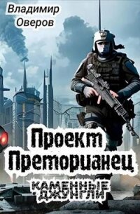 Проект Преторианец. Каменные джунгли (СИ) - Оверов Владимир (версия книг TXT, FB2) 📗