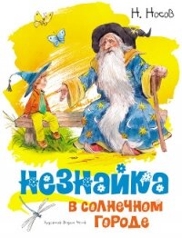Незнайка в Солнечном городе - Носов Николай Николаевич (книги серия книги читать бесплатно полностью txt, fb2) 📗