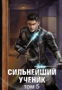 Сильнейший ученик. Том 5 (СИ) - Протоиерей (Ткачев) Андрей (читать полные книги онлайн бесплатно .txt, .fb2) 📗