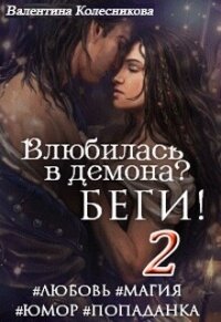 Влюбилась в демона? Беги! – 2 (СИ) - Колесникова Валентина (читаемые книги читать онлайн бесплатно txt, fb2) 📗