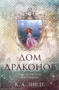 Дом Драконов (ЛП) - Линде К. А. (версия книг .TXT, .FB2) 📗