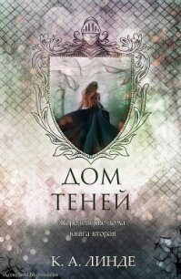 Дом теней (ЛП) - Линде К. А. (книги без регистрации полные версии txt, fb2) 📗