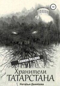 Хранители Татарстана. Темная бездна (СИ) - Денисова Наталья (читать книги полные TXT, FB2) 📗