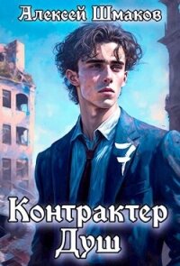 Контрактер душ 7 (СИ) - Шмаков Алексей Семенович (книги онлайн читать бесплатно .TXT, .FB2) 📗