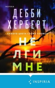 Не лги мне - Херберт Дебби (книги .txt, .fb2) 📗