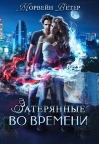 Игры света и тьмы - 1 (СИ) - Ветер Морвейн "Lady Morvein" (книги онлайн полные версии бесплатно .TXT, .FB2) 📗